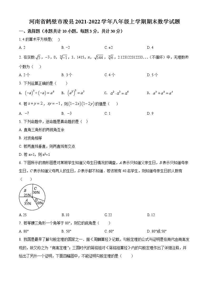 河南省鹤壁市浚县2021-2022学年八年级上学期期末数学试题(word版含答案)01