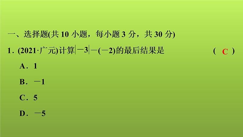 2022年中考数学人教版一轮复习讲练课件：模拟试卷(五)02