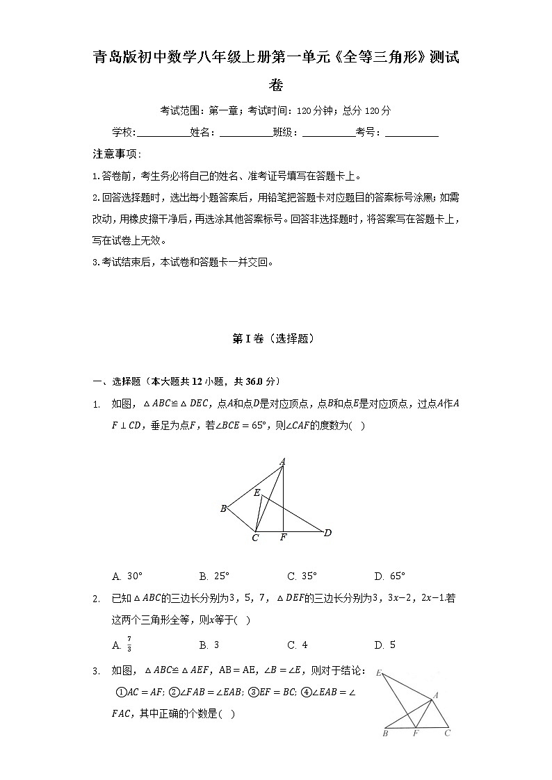 青岛版初中数学八年级上册第一单元《全等三角形》测试卷（标准难度）（含答案解析）01