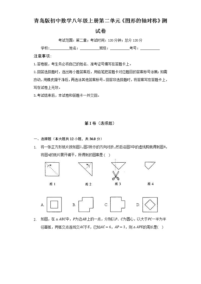 青岛版初中数学八年级上册第二单元《图形的轴对称》测试卷（标准难度）（含答案解析）第1页