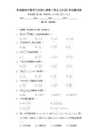 初中数学青岛版八年级上册第3章 分式综合与测试单元测试课后复习题