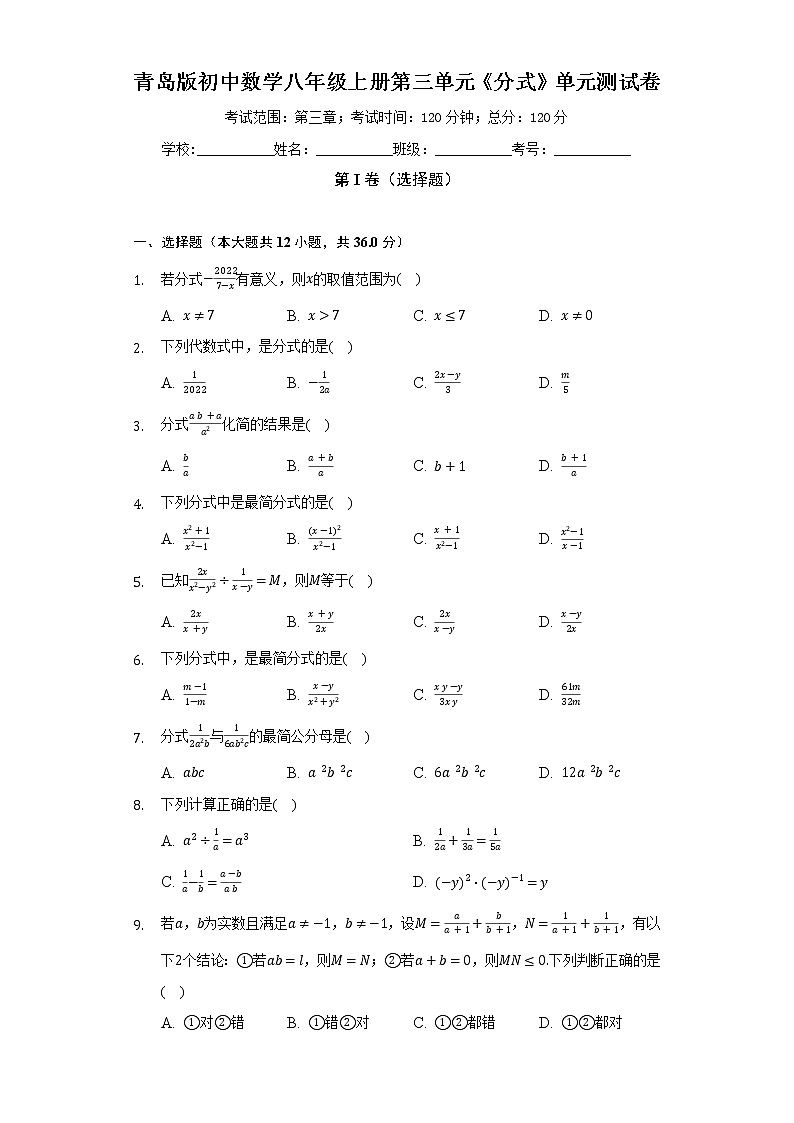 青岛版初中数学八年级上册第三单元《分式》单元测试卷（较易）（含答案解析)01