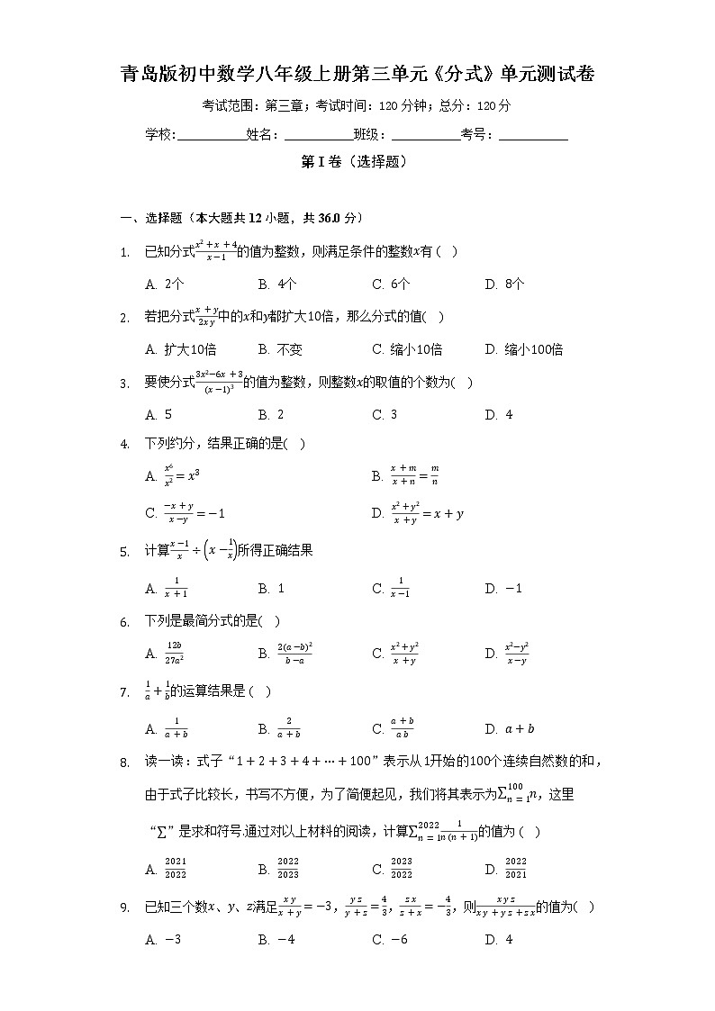 青岛版初中数学八年级上册第三单元《分式》单元测试卷（困难）（含答案解析)01
