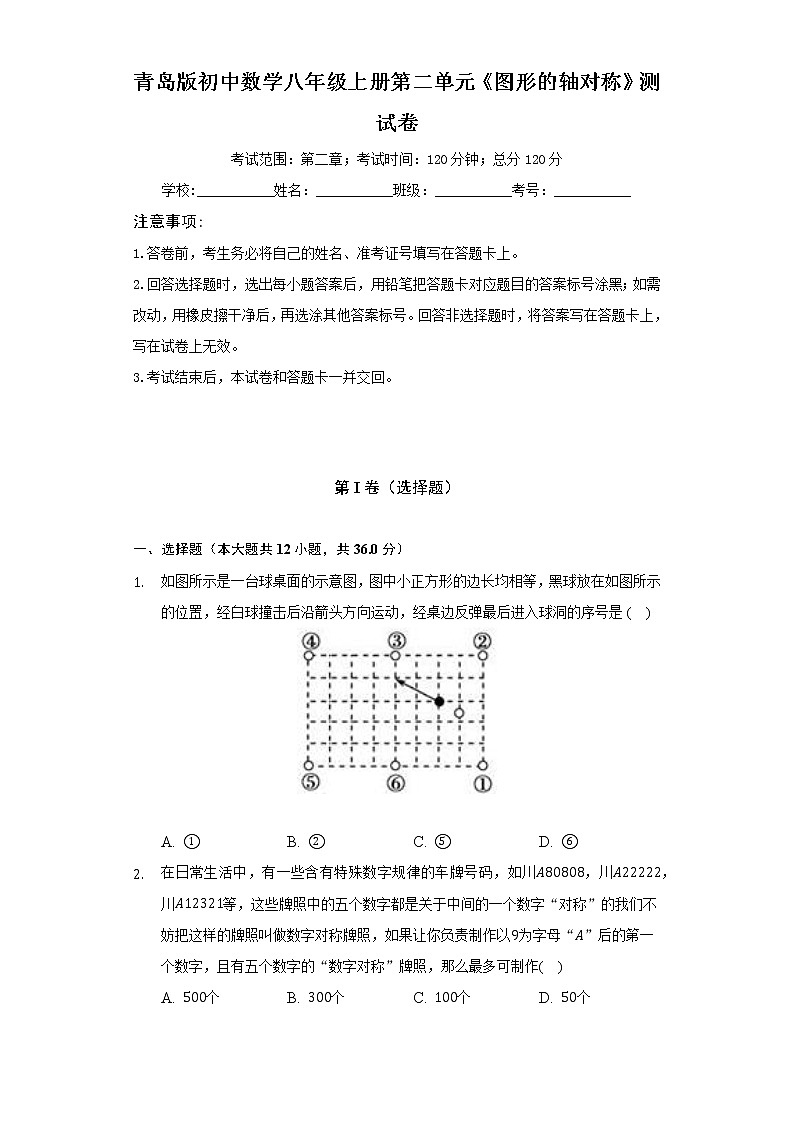 青岛版初中数学八年级上册第二单元《图形的轴对称》测试卷（困难）（含答案解析）01