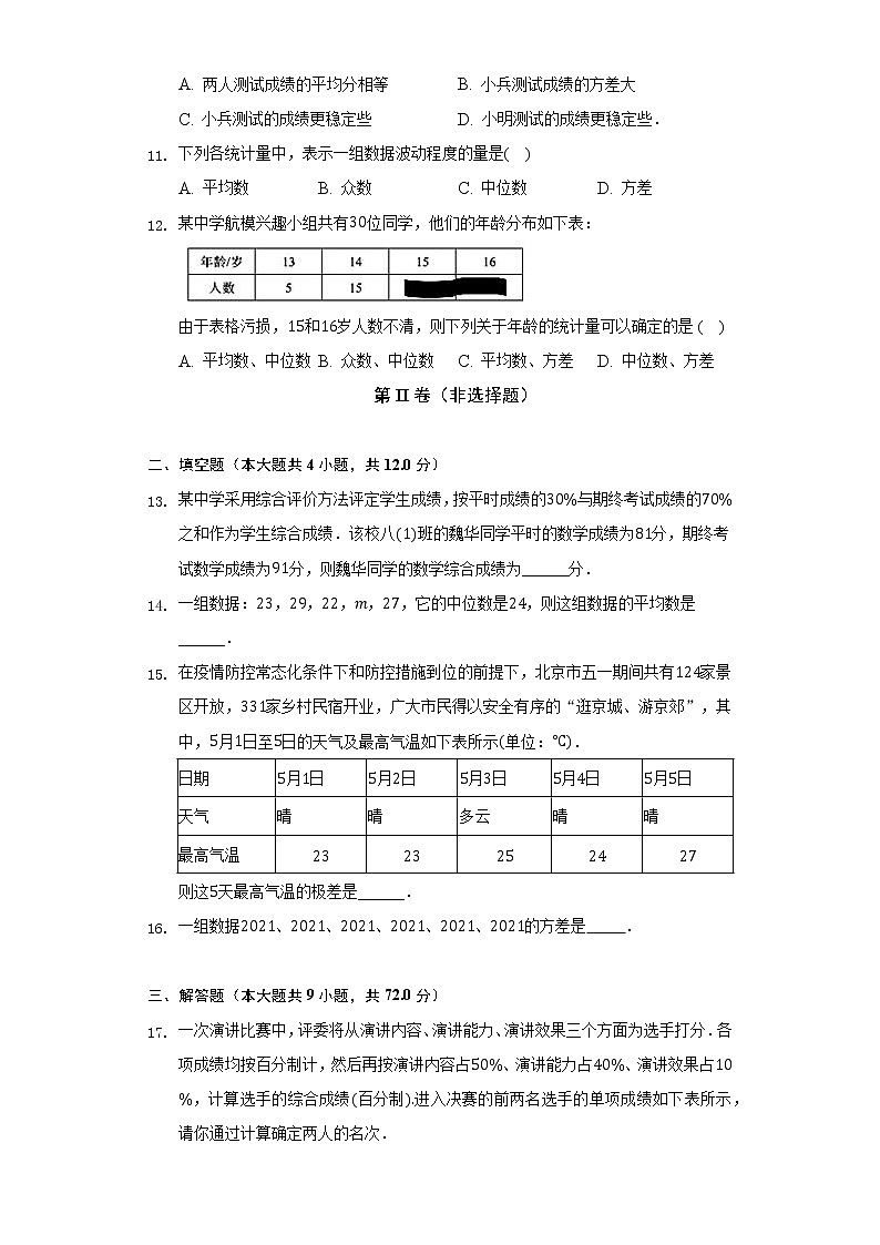 青岛版初中数学八年级上册第四单元《数据分析》单元测试卷（较易）（含答案解析)03