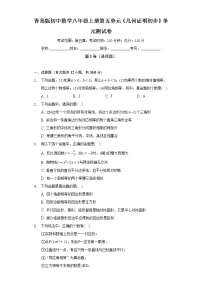 初中数学青岛版八年级上册第5章 几何证明初步综合与测试单元测试测试题