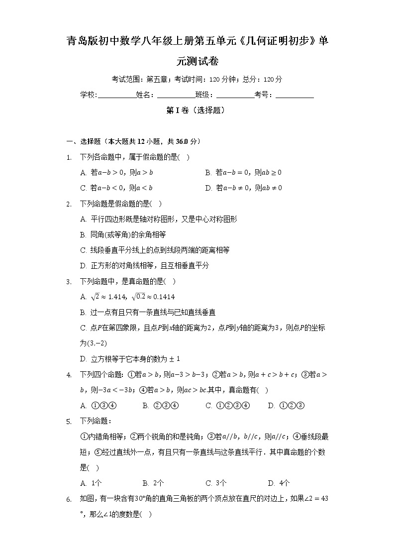 青岛版初中数学八年级上册第五单元《几何证明初步》单元测试卷（较易）（含答案解析)01