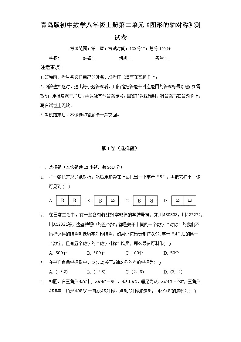 青岛版初中数学八年级上册第二单元《图形的轴对称》测试卷（较易）（含答案解析）01