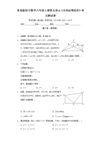 初中数学青岛版八年级上册第5章 几何证明初步综合与测试单元测试习题