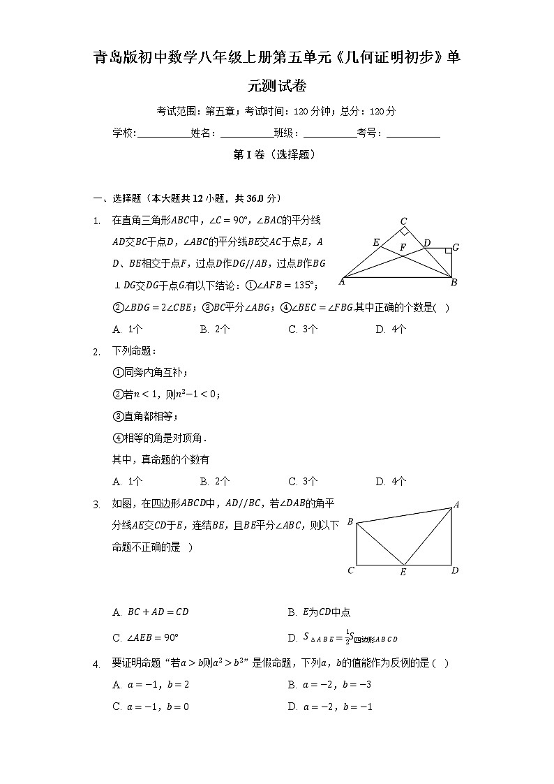 青岛版初中数学八年级上册第五单元《几何证明初步》单元测试卷（困难）（含答案解析)01