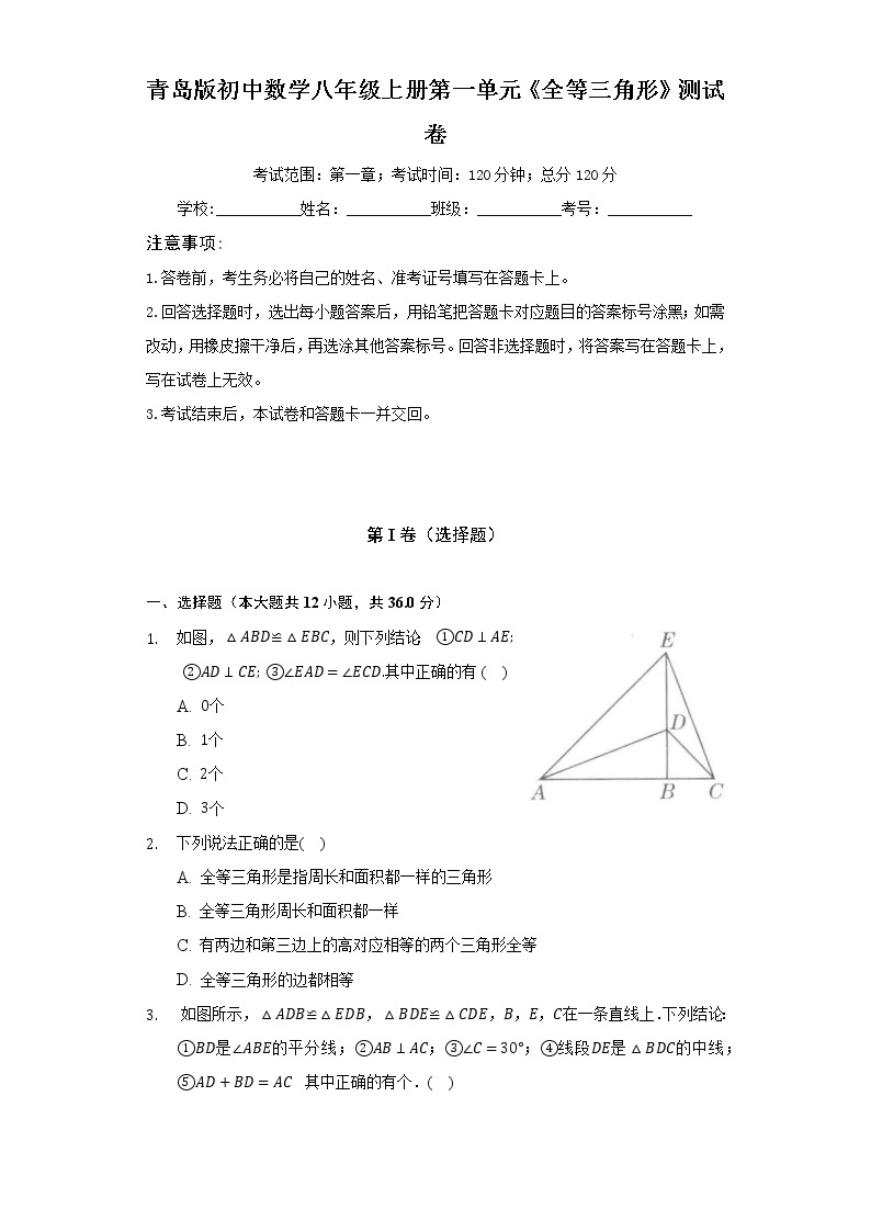 青岛版初中数学八年级上册第一单元《全等三角形》测试卷（困难）（含答案解析）01