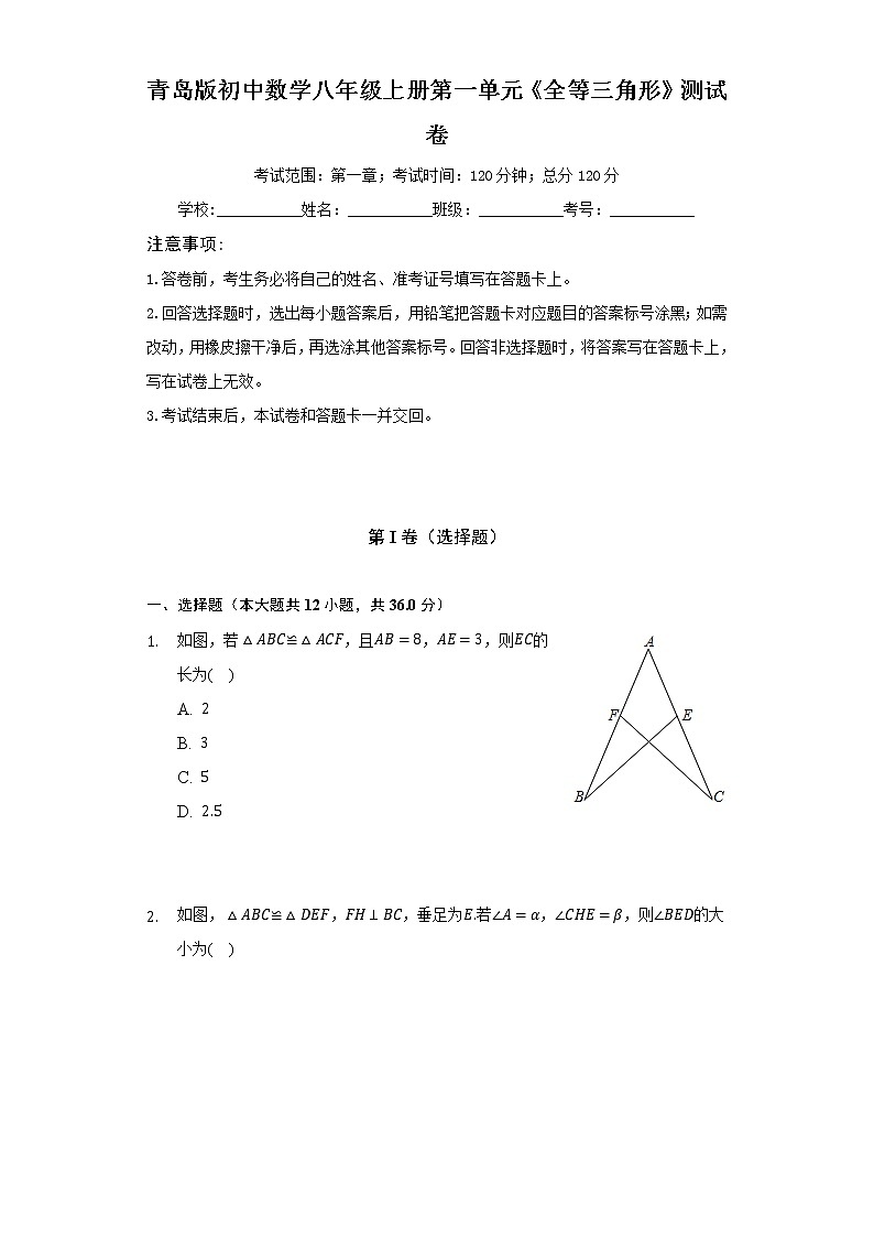 青岛版初中数学八年级上册第一单元《全等三角形》测试卷（较易）（含答案解析）01