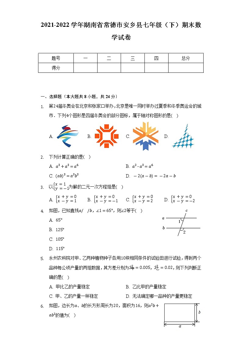 2021-2022学年湖南省常德市安乡县七年级（下）期末数学试卷（Word解析版）01