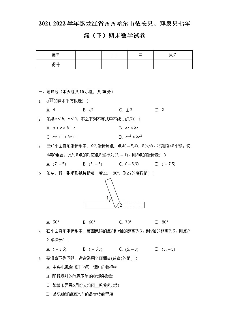 2021-2022学年黑龙江省齐齐哈尔市依安县、拜泉县七年级（下）期末数学试卷（Word解析版）第1页
