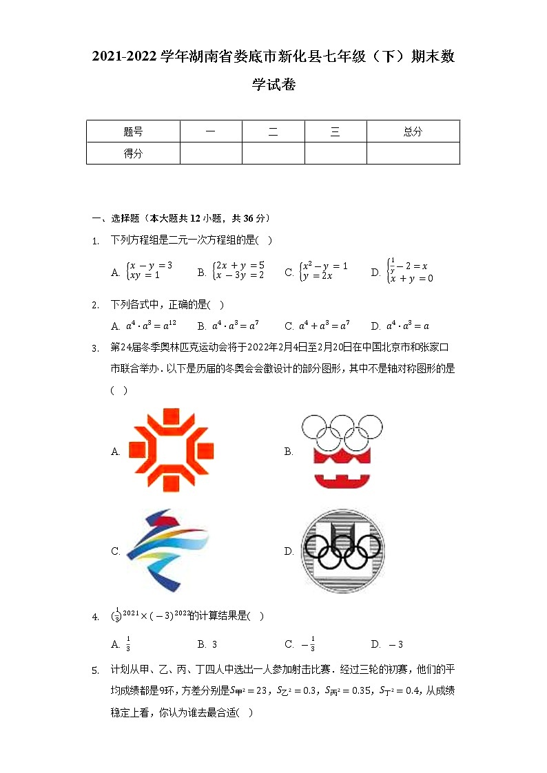2021-2022学年湖南省娄底市新化县七年级（下）期末数学试卷-（Word解析版）01