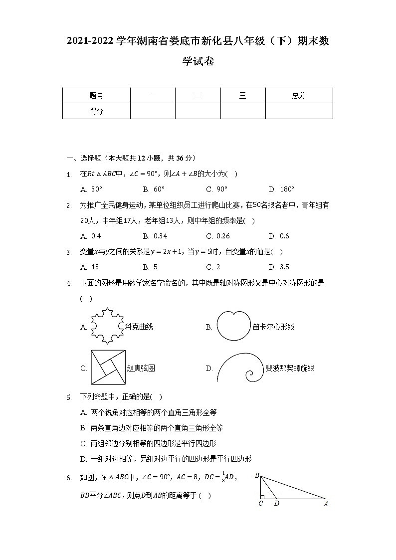 2021-2022学年湖南省娄底市新化县八年级（下）期末数学试卷（Word解析版）第1页