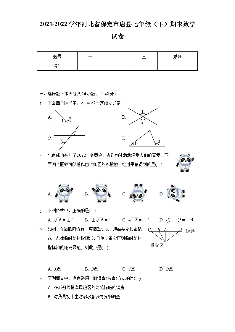 2021-2022学年河北省保定市唐县七年级（下）期末数学试卷（Word解析版）01