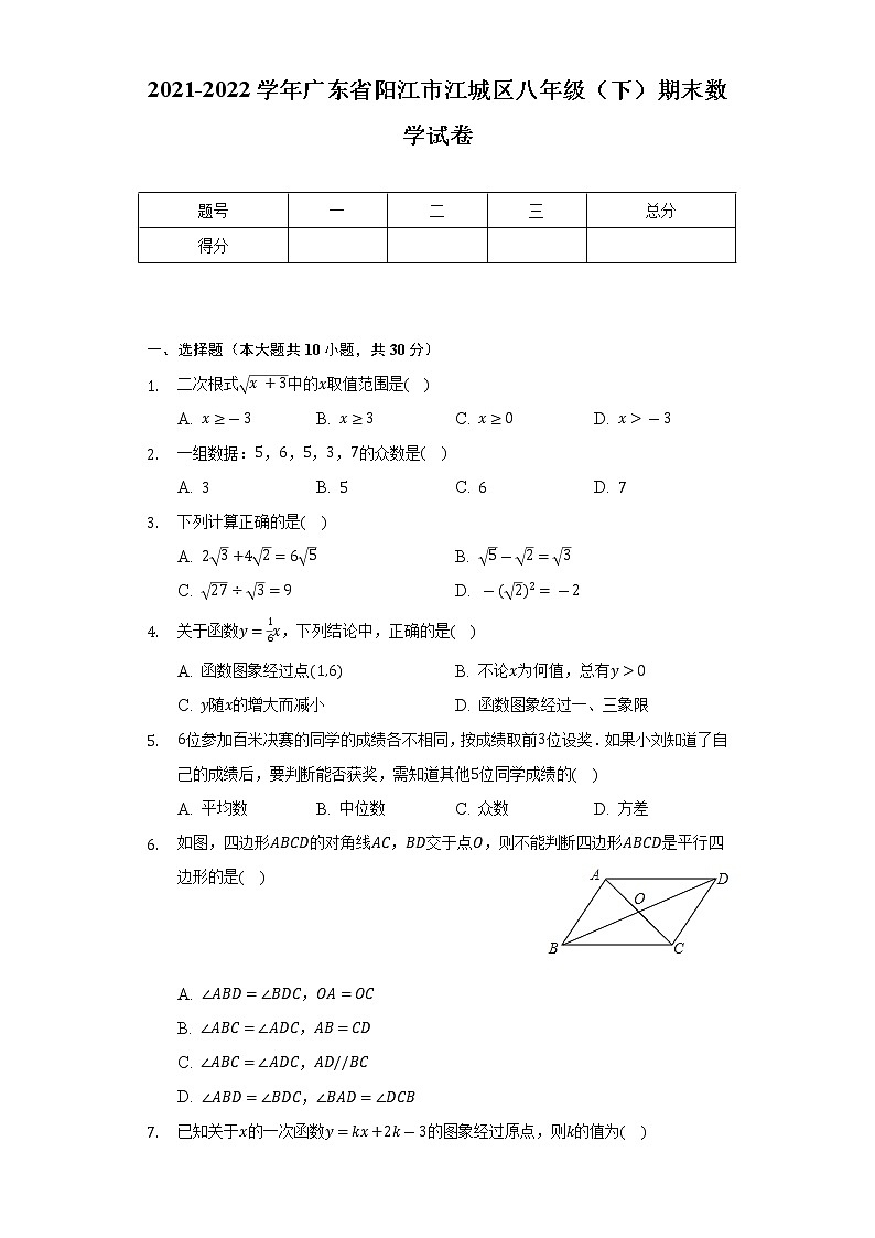 2021-2022学年广东省阳江市江城区八年级（下）期末数学试卷（Word解析版）第1页