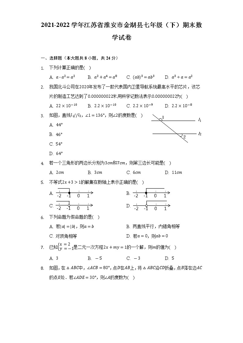 2021-2022学年江苏省淮安市金湖县七年级（下）期末数学试卷（Word解析版）01