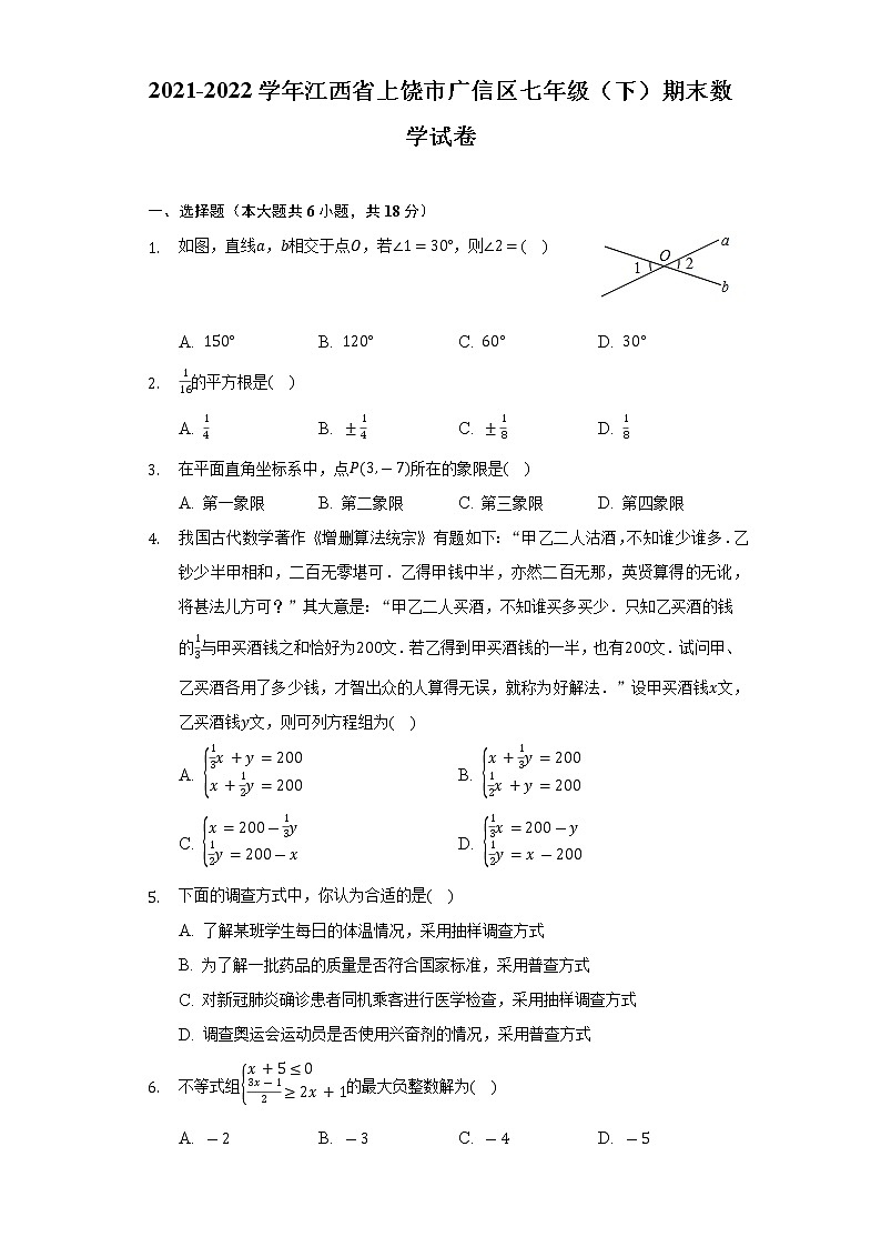 2021-2022学年江西省上饶市广信区七年级（下）期末数学试卷（Word解析版）第1页