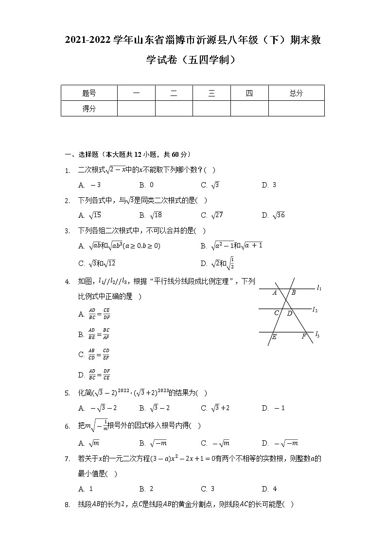 2021-2022学年山东省淄博市沂源县八年级（下）期末数学试卷（五四学制）（Word解析版）01