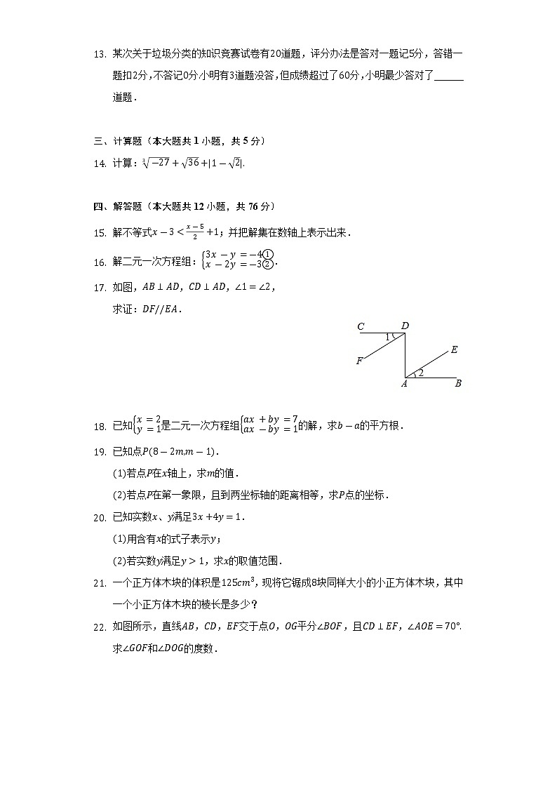 2021-2022学年陕西省渭南市韩城市七年级（下）期末数学试卷（Word解析版）第3页