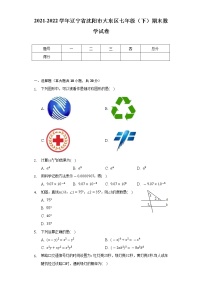 2021-2022学年辽宁省沈阳市大东区七年级（下）期末数学试卷（Word解析版）