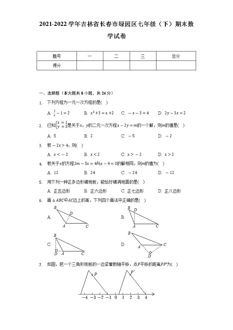 2021-2022学年吉林省长春市绿园区七年级（下）期末数学试卷（Word解析版）第1页