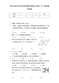 2021-2022学年河北省承德市兴隆县八年级（下）期末数学试卷（Word解析版）