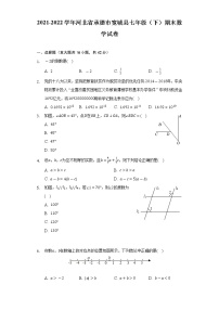 2021-2022学年河北省承德市宽城县七年级（下）期末数学试卷（Word解析版）