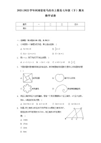 2021-2022学年河南省驻马店市上蔡县七年级（下）期末数学试卷（Word解析版）