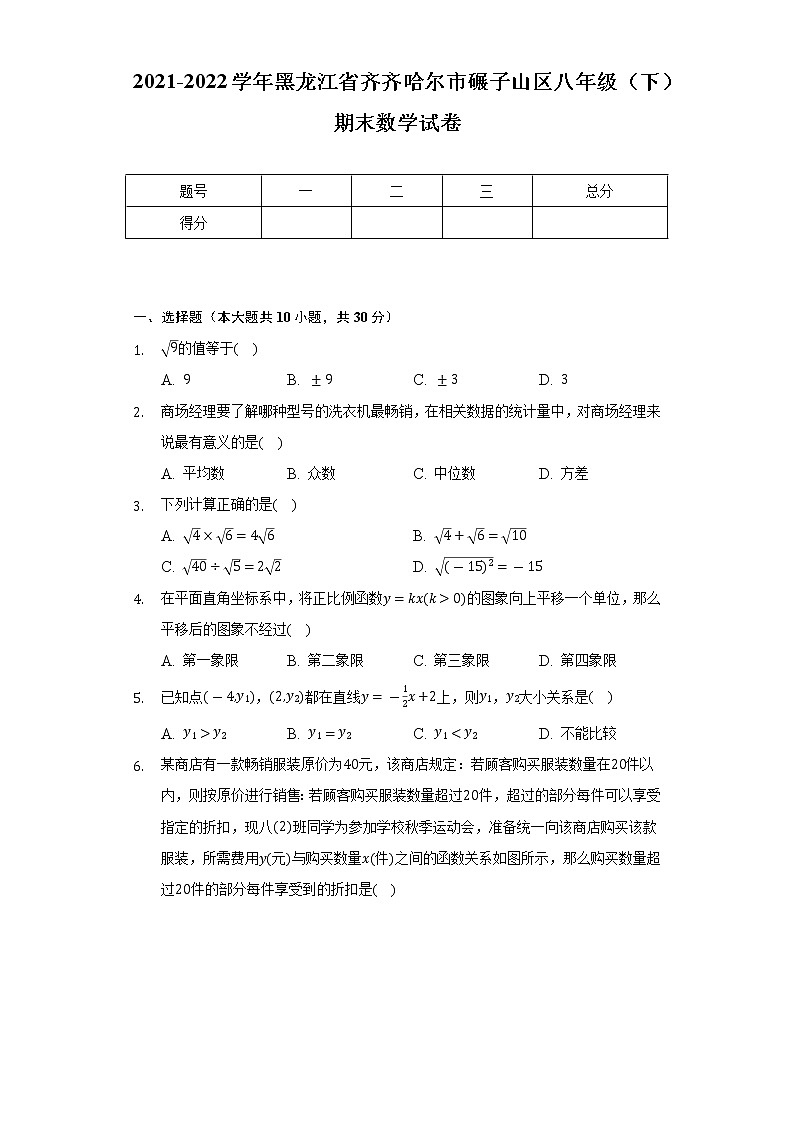 2021-2022学年黑龙江省齐齐哈尔市碾子山区八年级（下）期末数学试卷-（Word解析版）第1页