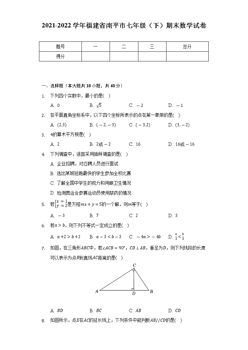 2021-2022学年福建省南平市七年级（下）期末数学试卷（Word解析版）01