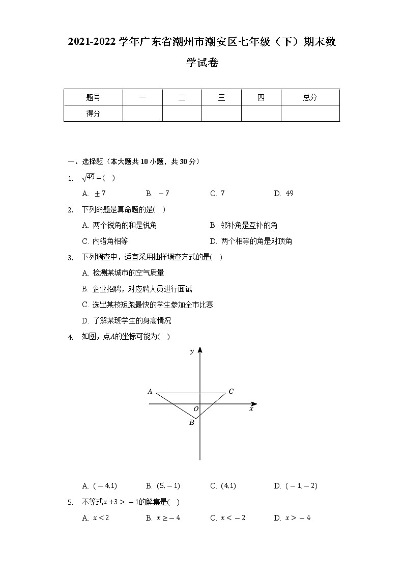 2021-2022学年广东省潮州市潮安区七年级（下）期末数学试卷（Word解析版）01