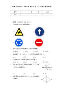 2021-2022学年广西北海市八年级（下）期末数学试卷（Word解析版）