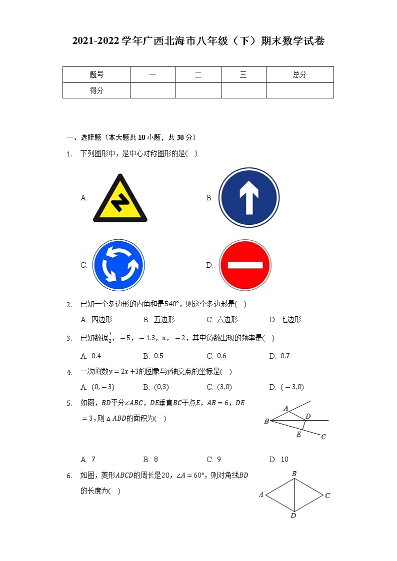 2021-2022学年广西北海市八年级（下）期末数学试卷（Word解析版）第1页