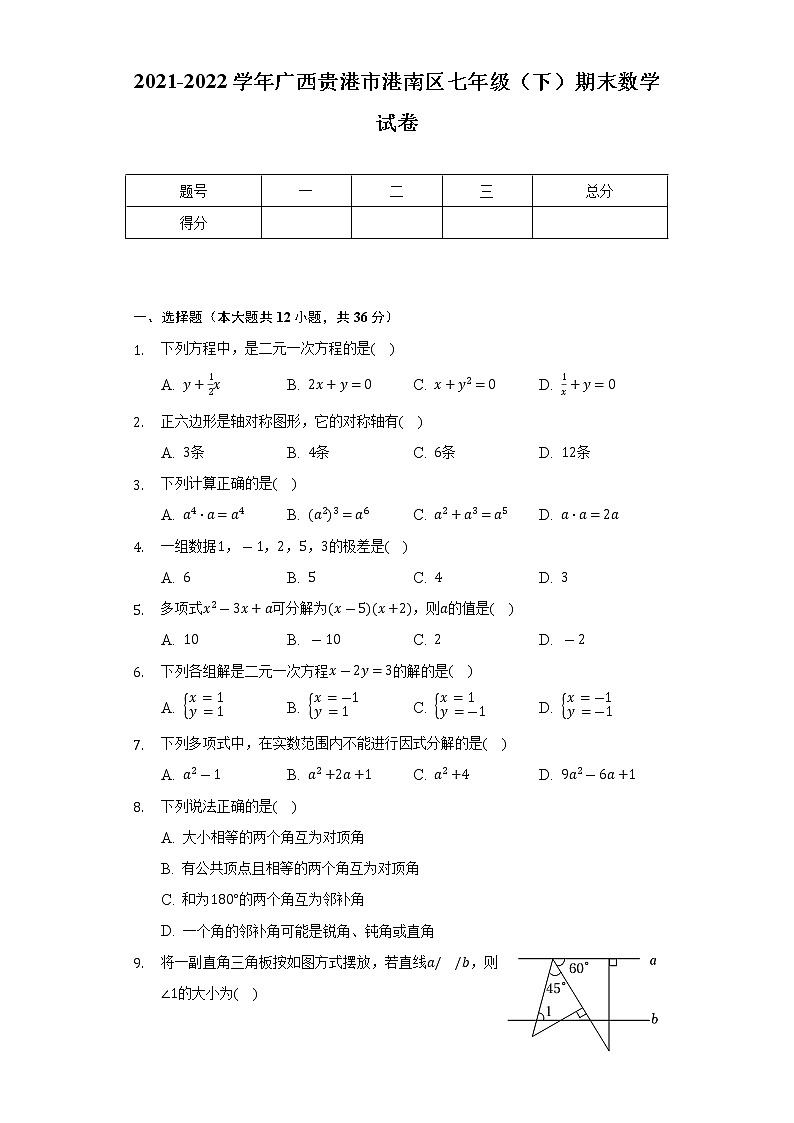 2021-2022学年广西贵港市港南区七年级（下）期末数学试卷（Word解析版）01