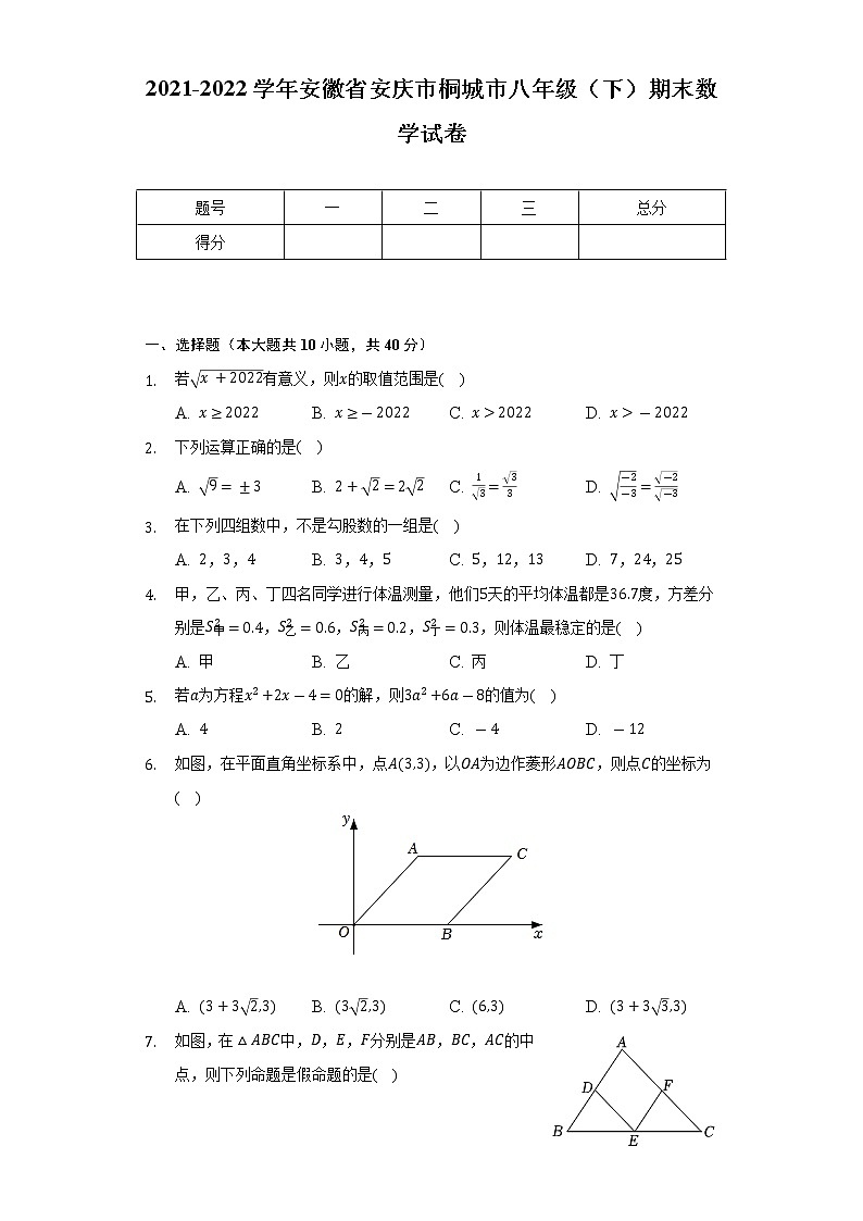 2021-2022学年安徽省安庆市桐城市八年级（下）期末数学试卷（Word解析版）第1页