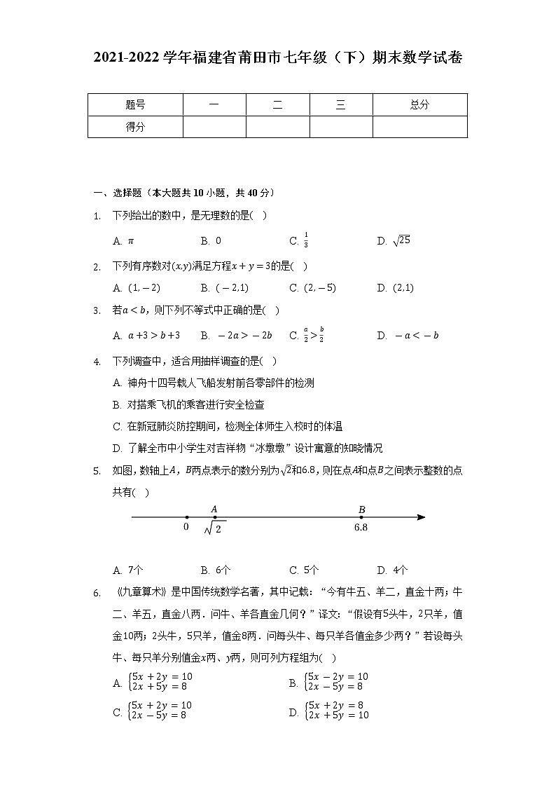 2021-2022学年福建省莆田市七年级（下）期末数学试卷（Word解析版）01