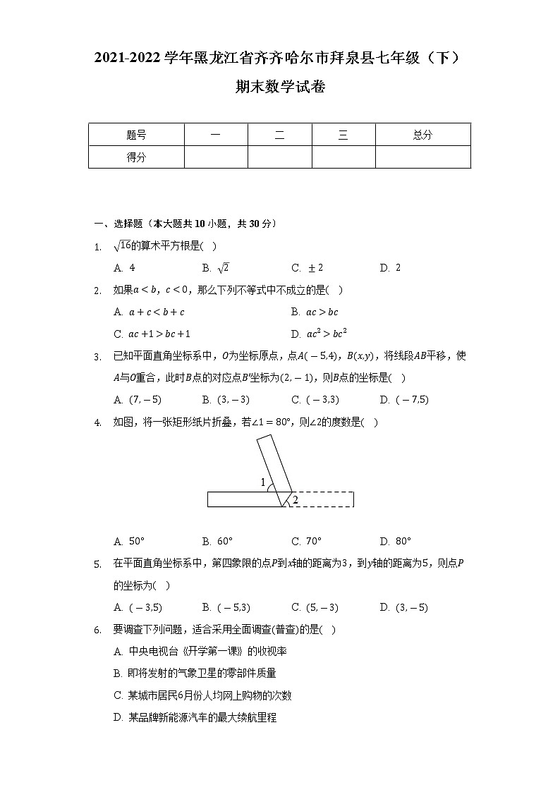 2021-2022学年黑龙江省齐齐哈尔市拜泉县七年级（下）期末数学试卷（Word解析版）01