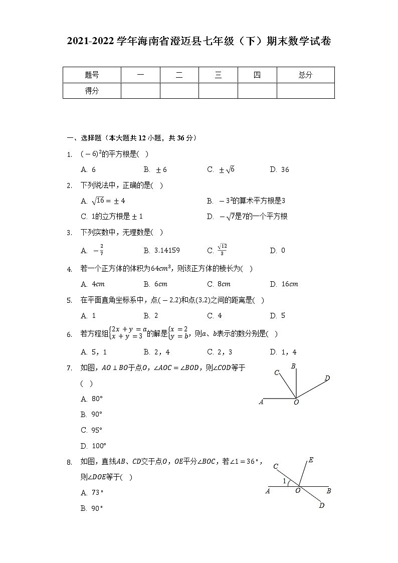 2021-2022学年海南省澄迈县七年级（下）期末数学试卷（Word解析版）第1页