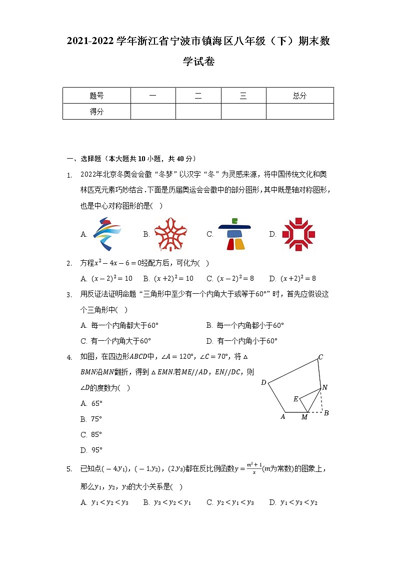 2021-2022学年浙江省宁波市镇海区八年级（下）期末数学试卷（Word解析版）01
