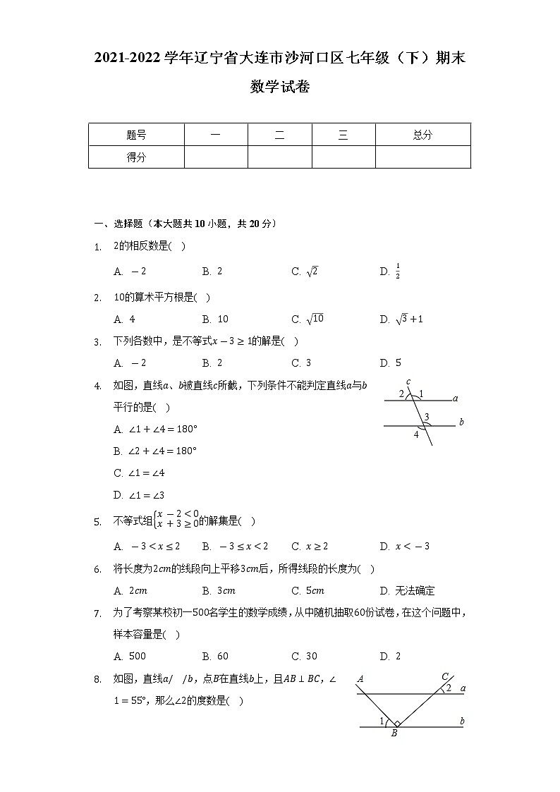 2021-2022学年辽宁省大连市沙河口区七年级（下）期末数学试卷（Word解析版）第1页