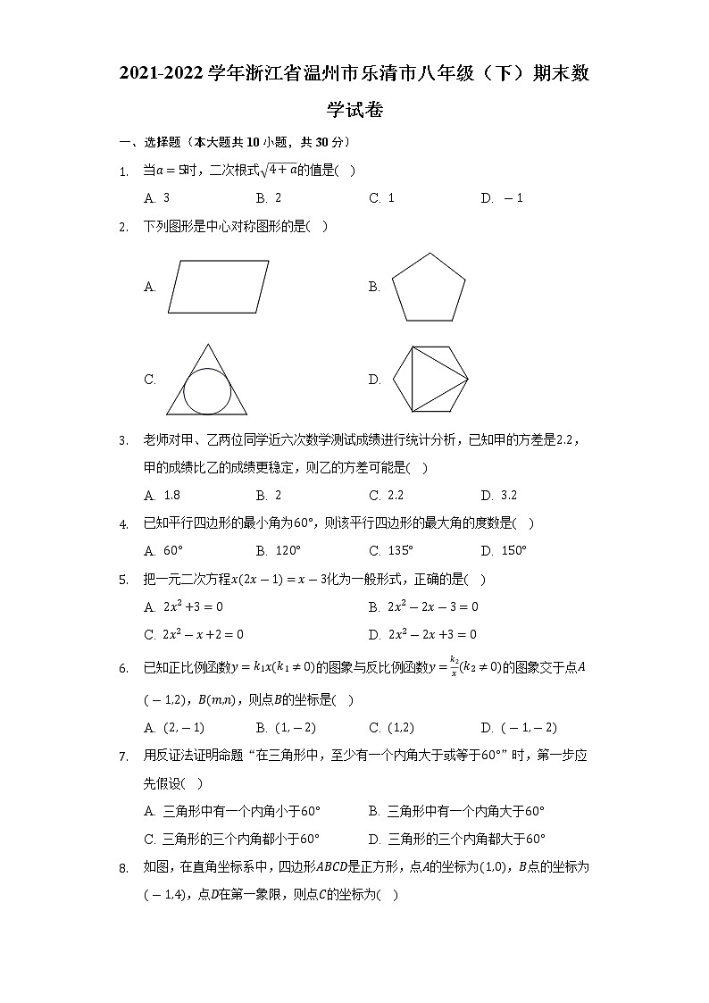 2021-2022学年浙江省温州市乐清市八年级（下）期末数学试卷（Word解析版）第1页