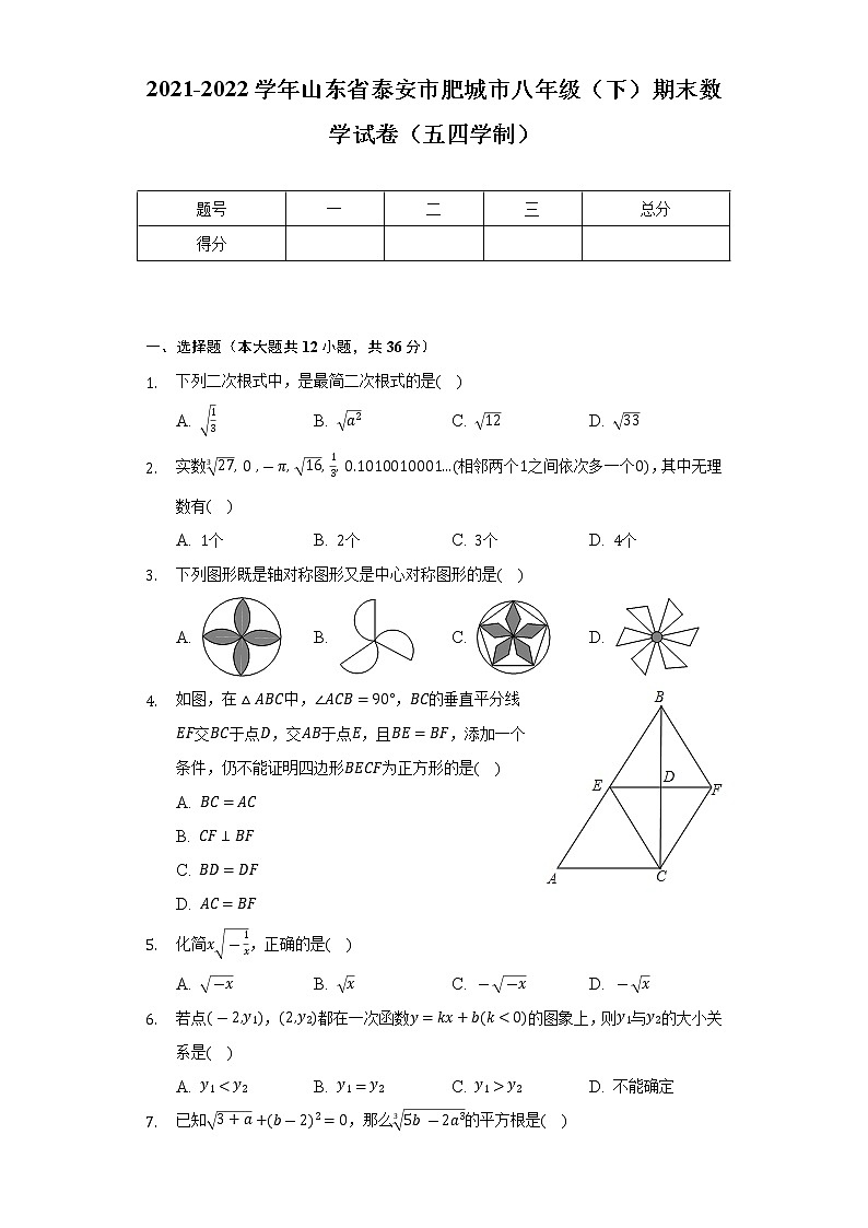 2021-2022学年山东省泰安市肥城市八年级（下）期末数学试卷（五四学制）（Word解析版）01