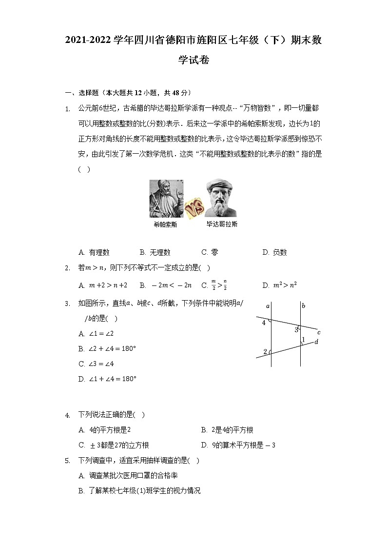 2021-2022学年四川省德阳市旌阳区七年级（下）期末数学试卷（Word解析版）第1页