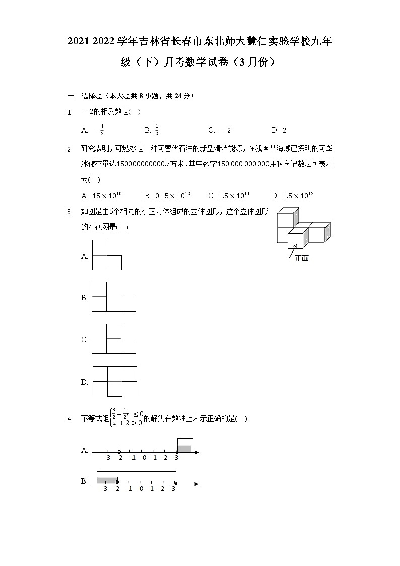 2021-2022学年吉林省长春市东北师大慧仁实验学校九年级（下）月考数学试卷（3月份）（Word解析版）01