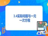 人教版七上数学3.4《实际问题与一元一次方程》第四课时课件+教案