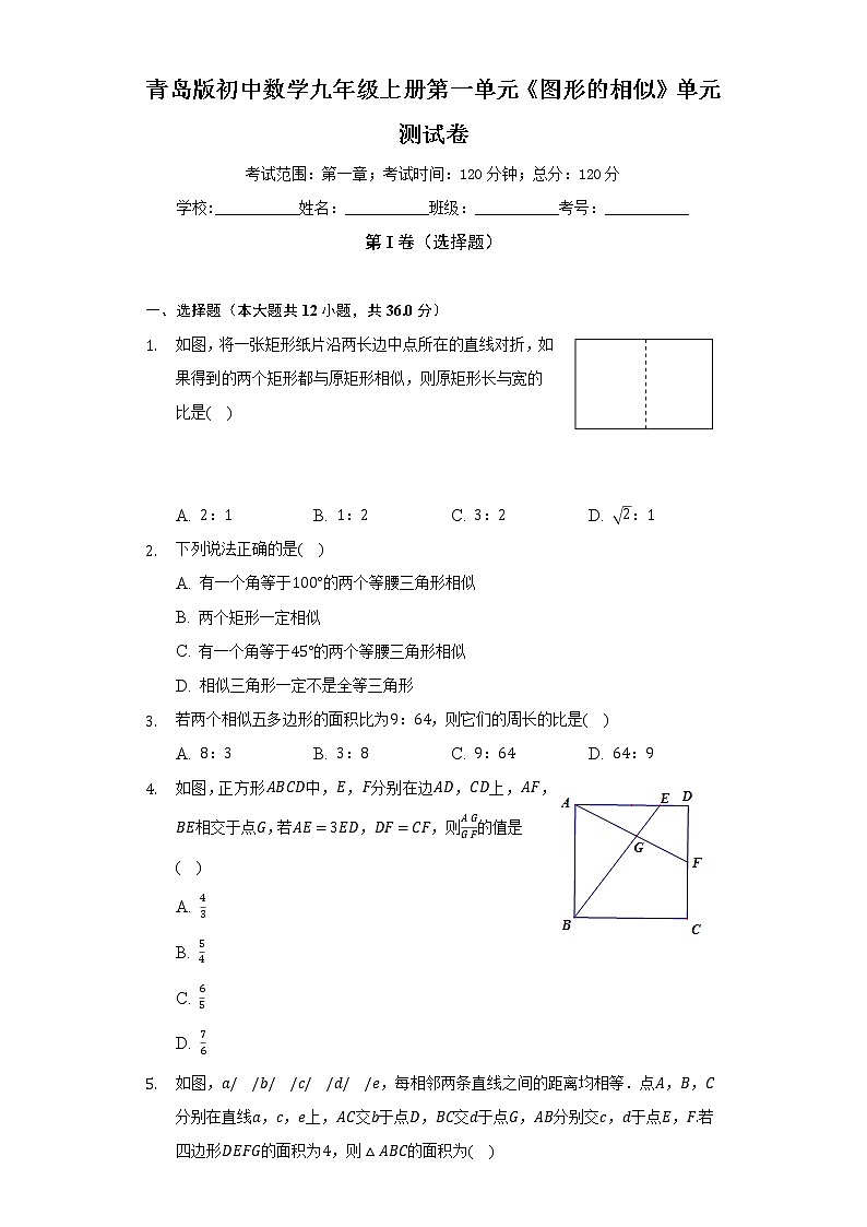 青岛版初中数学九年级上册第一单元《图形的相似》单元测试卷（标准难度）（含答案解析）01