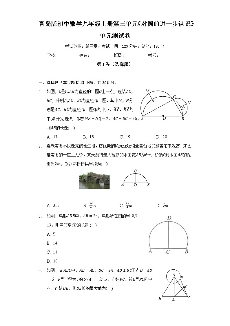 青岛版初中数学九年级上册第三单元《对圆的进一步认识》单元测试卷(标准难度)（含答案解析）01